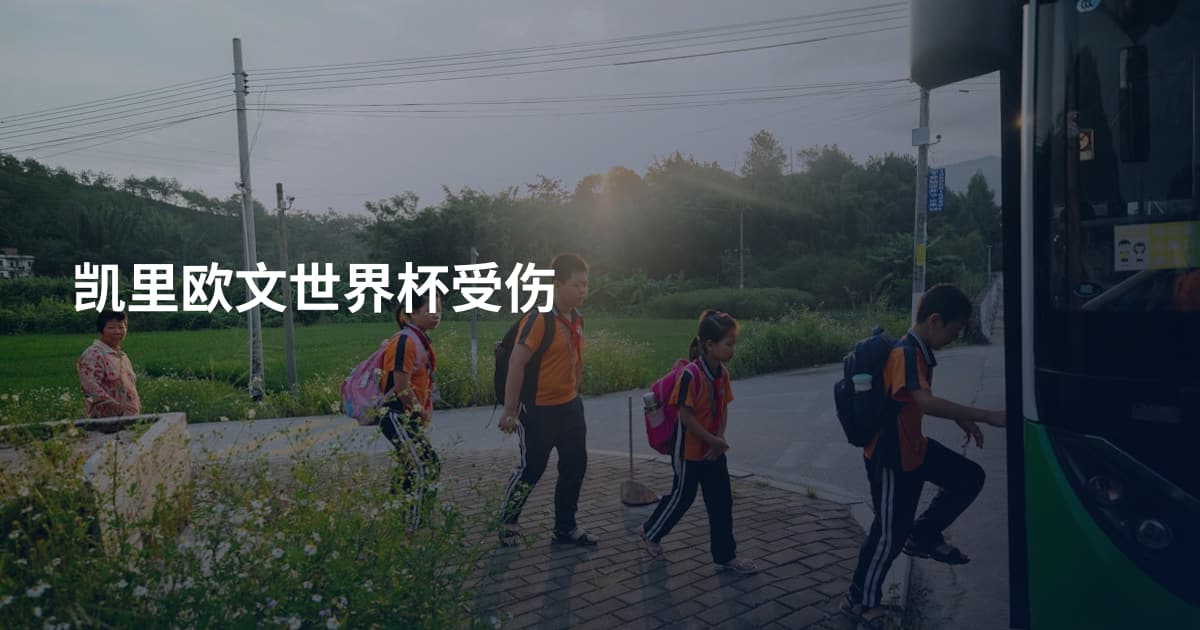 凯里欧文世界杯受伤