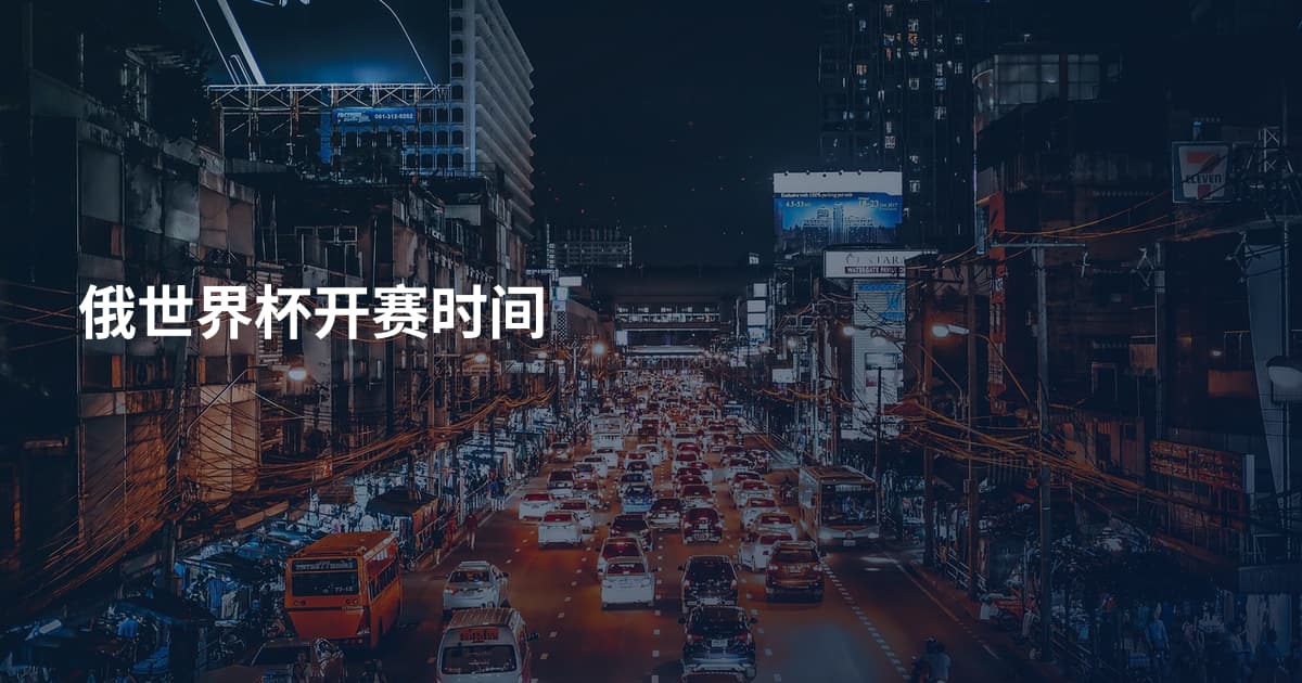 俄世界杯开赛时间
