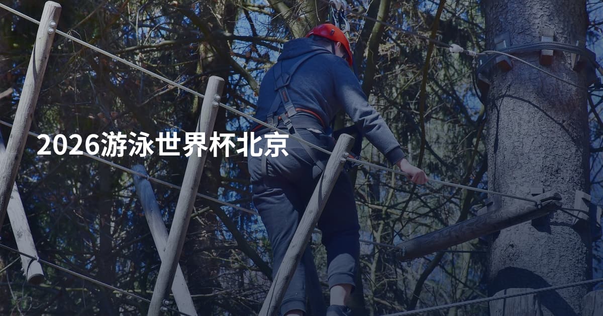 2026游泳世界杯北京