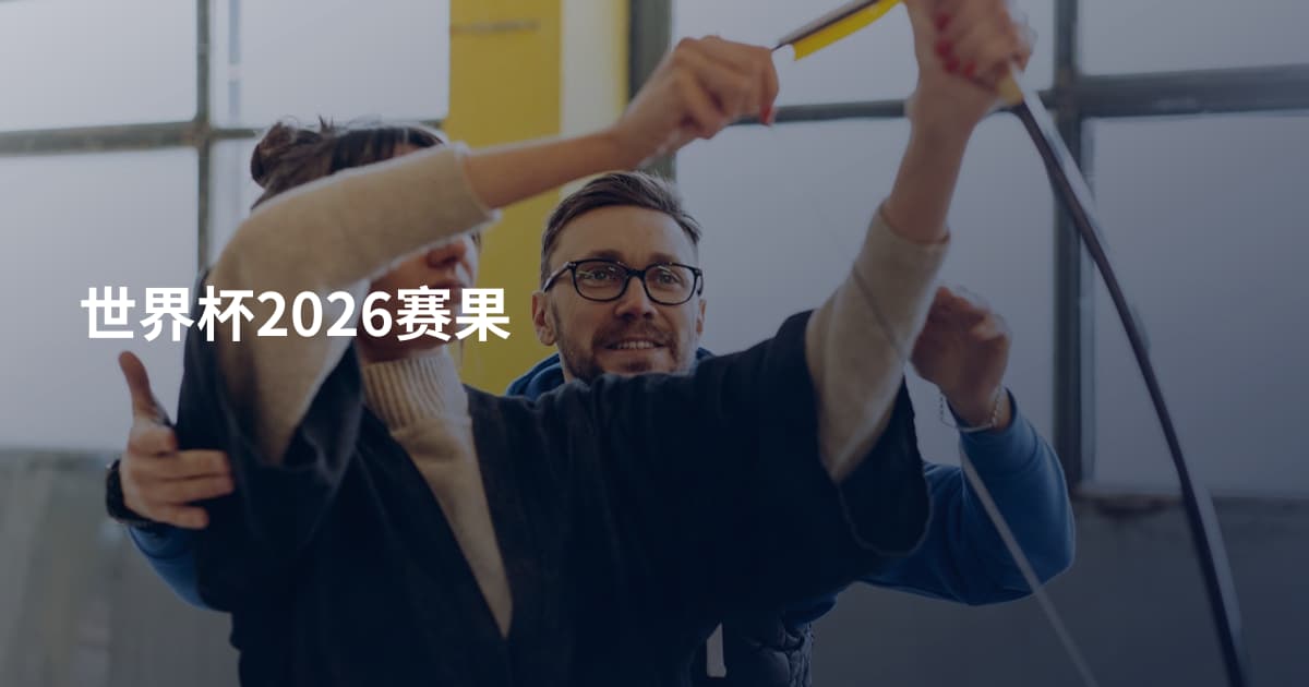 世界杯2026赛果