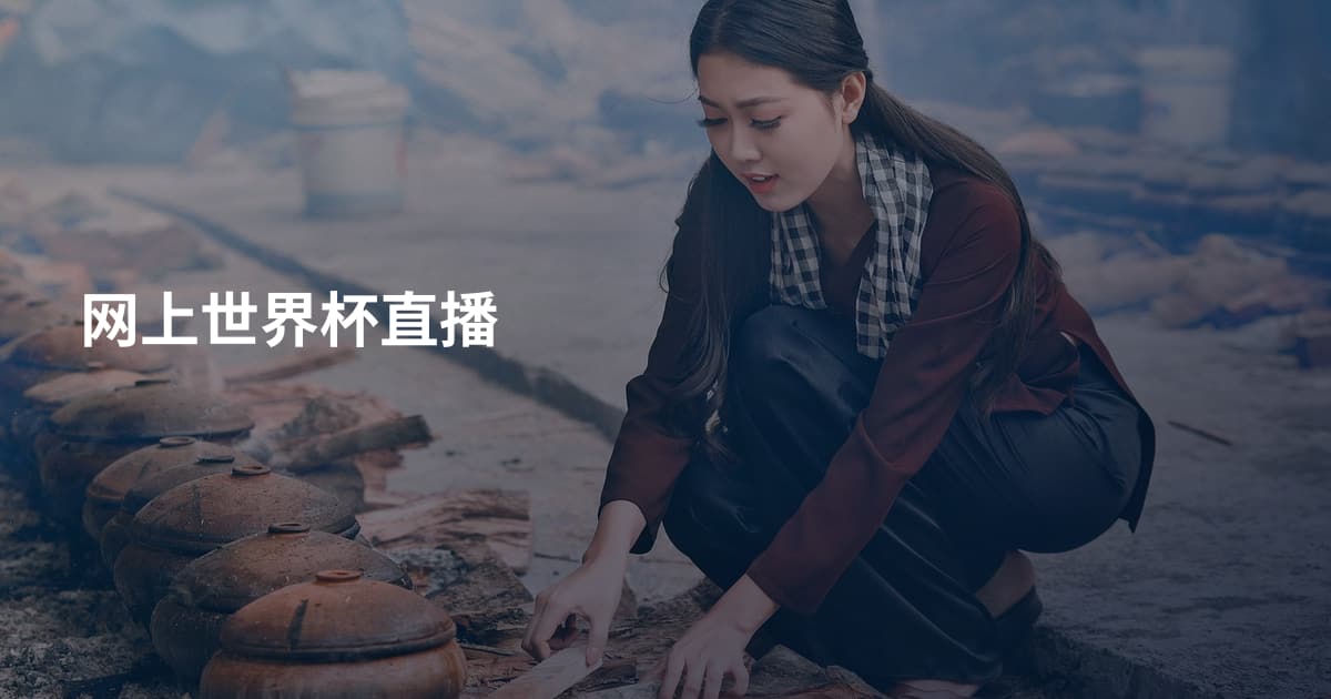 网上世界杯直播