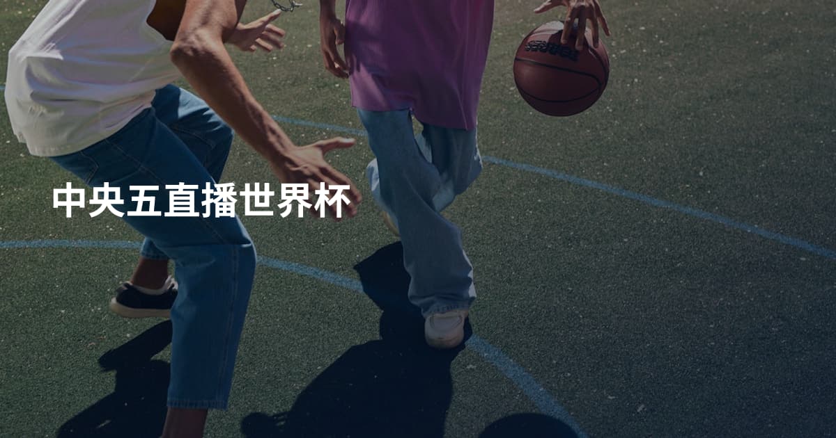 中央五直播世界杯