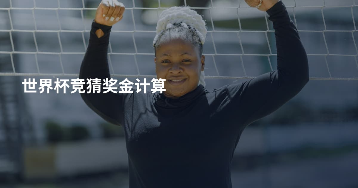世界杯竞猜奖金计算