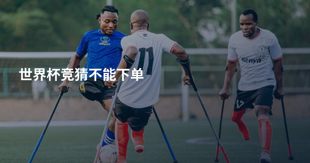 世界杯竞猜不能下单