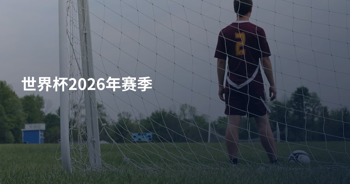 世界杯2026年赛季