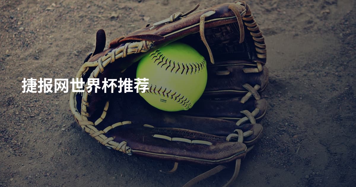 捷报网世界杯推荐