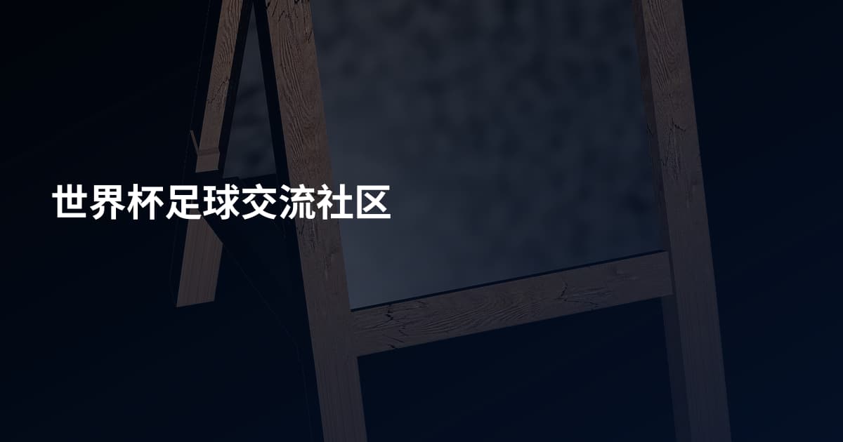 世界杯足球交流社区