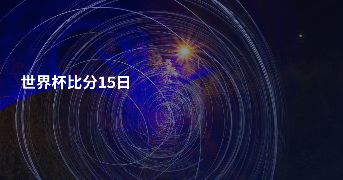 世界杯比分15日