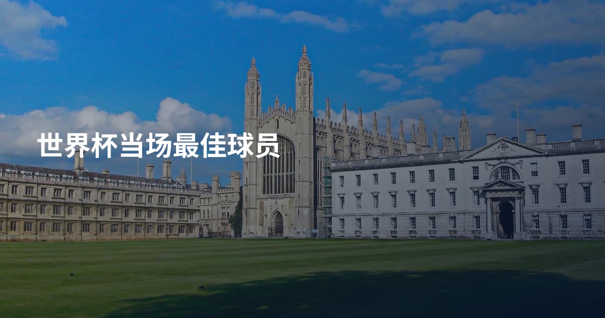 世界杯当场最佳球员