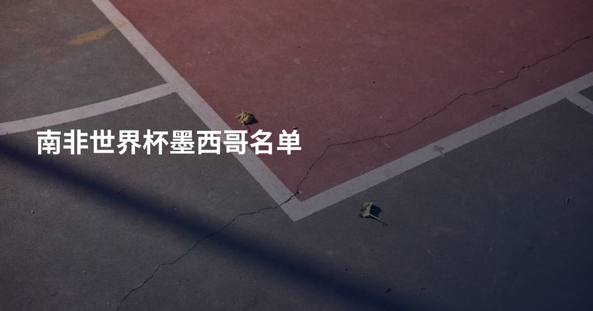 南非世界杯墨西哥名单