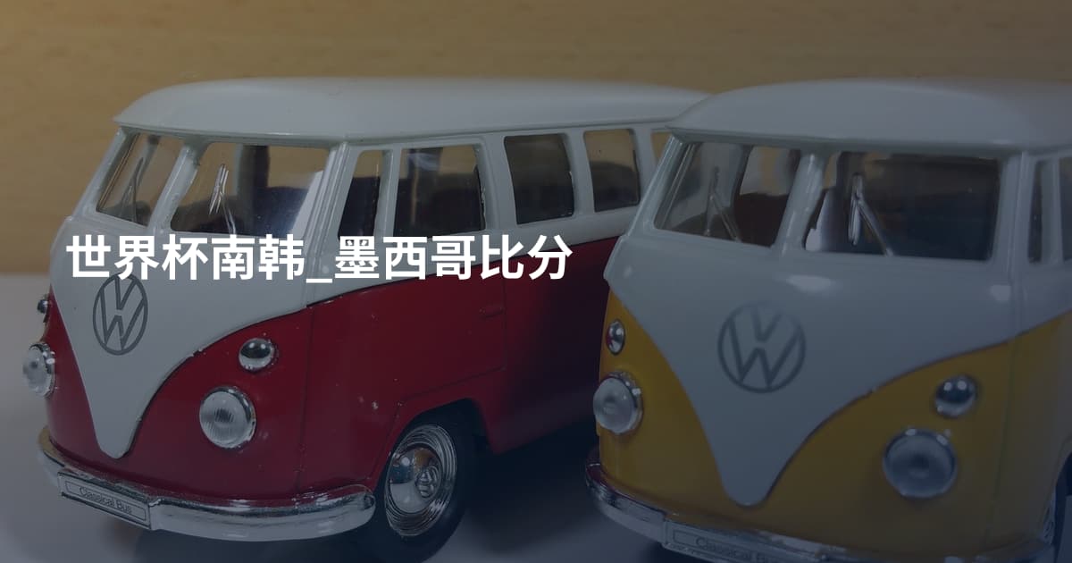 世界杯南韩_墨西哥比分