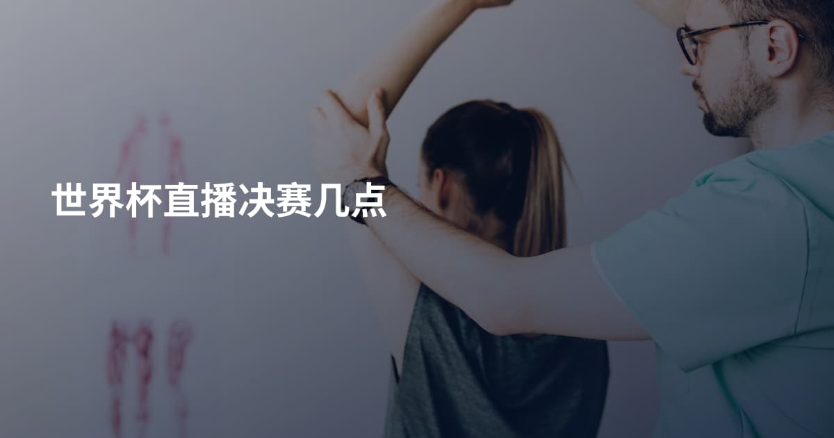 世界杯直播决赛几点