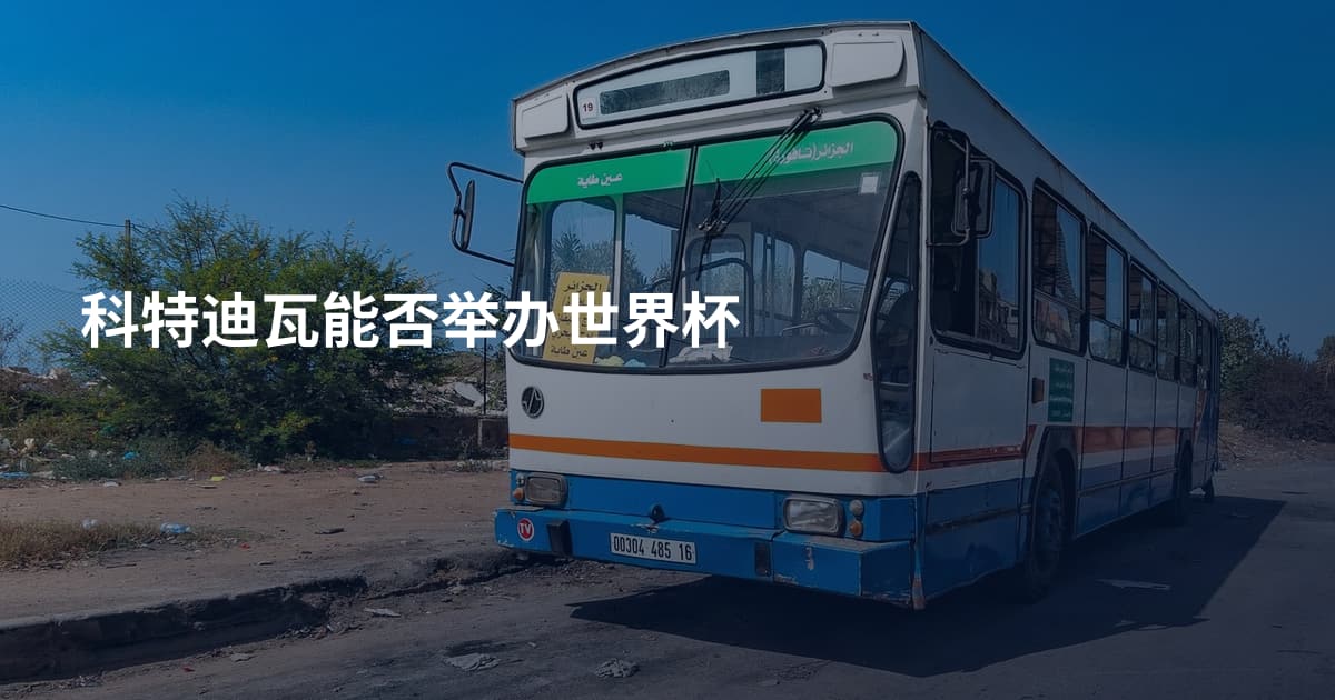 科特迪瓦能否举办世界杯