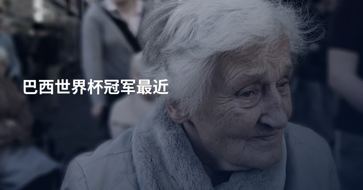巴西世界杯冠军最近