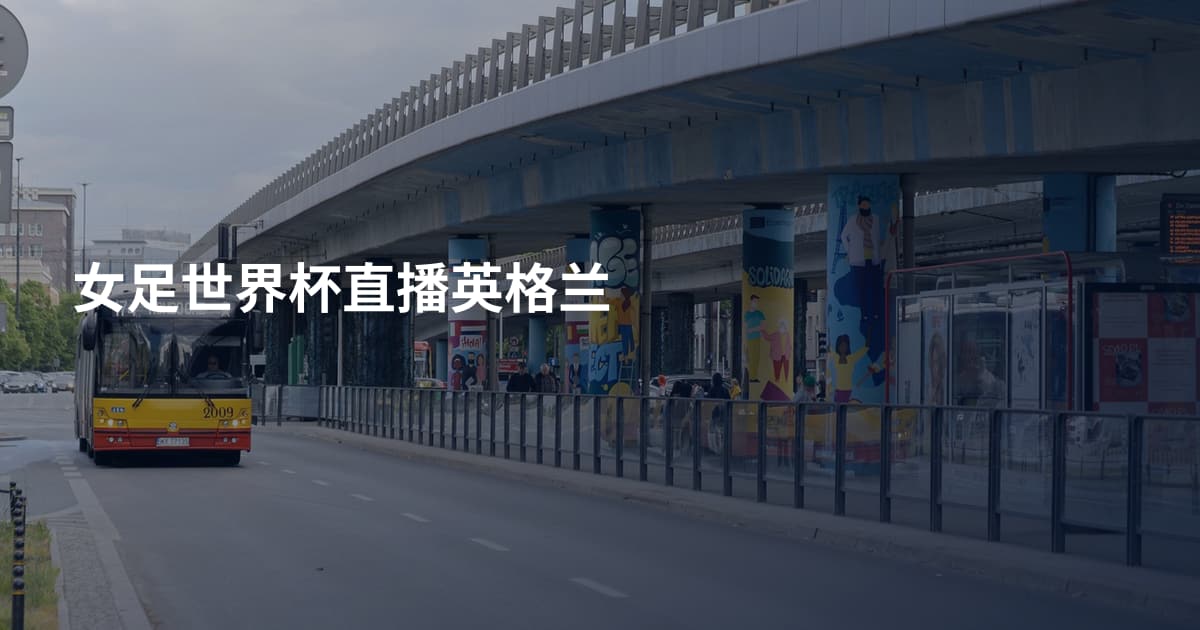 女足世界杯直播英格兰