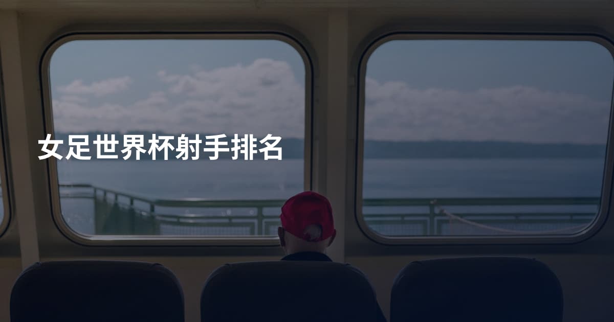女足世界杯射手排名