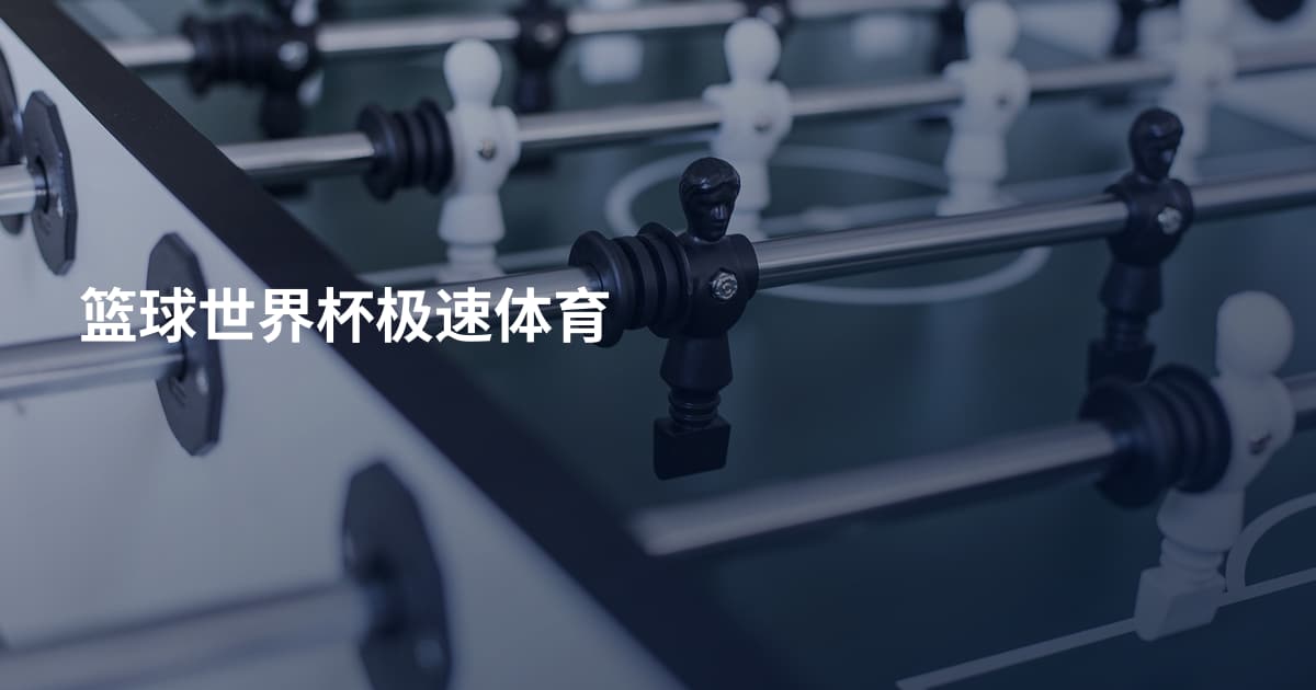 篮球世界杯极速体育
