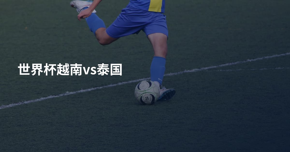 世界杯越南vs泰国