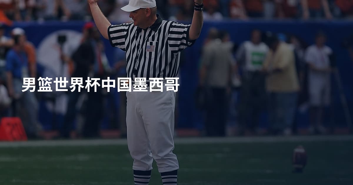 男篮世界杯中国墨西哥