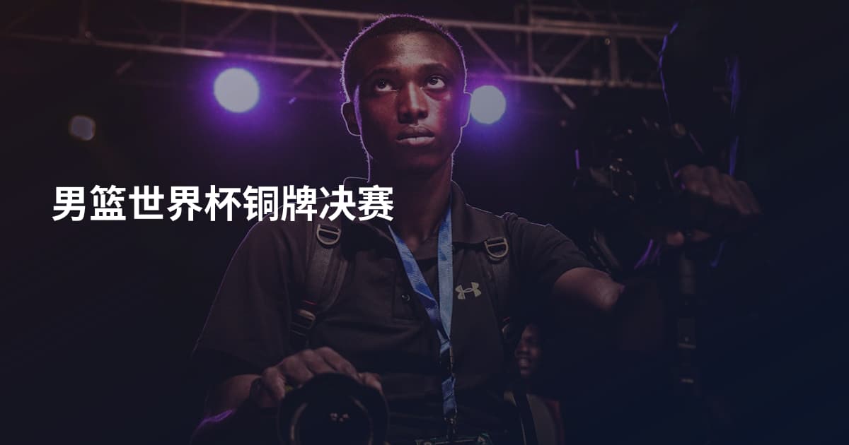 男篮世界杯铜牌决赛