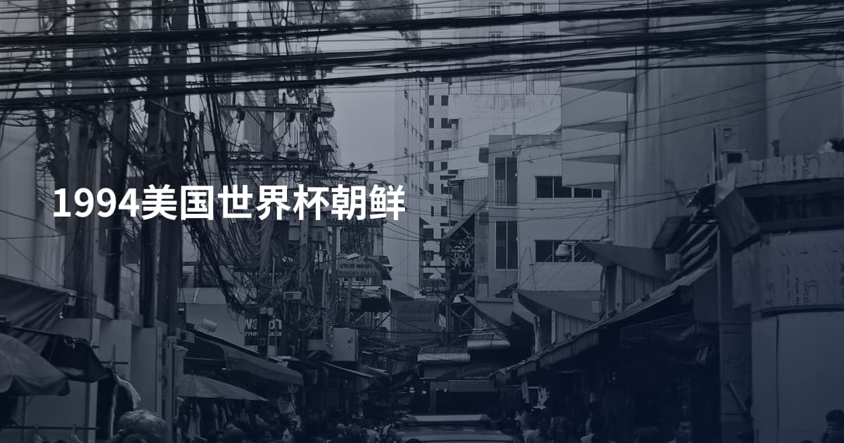 1994美国世界杯朝鲜