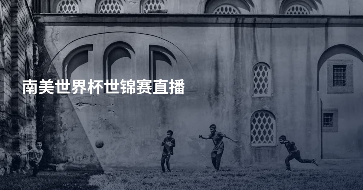 南美世界杯世锦赛直播