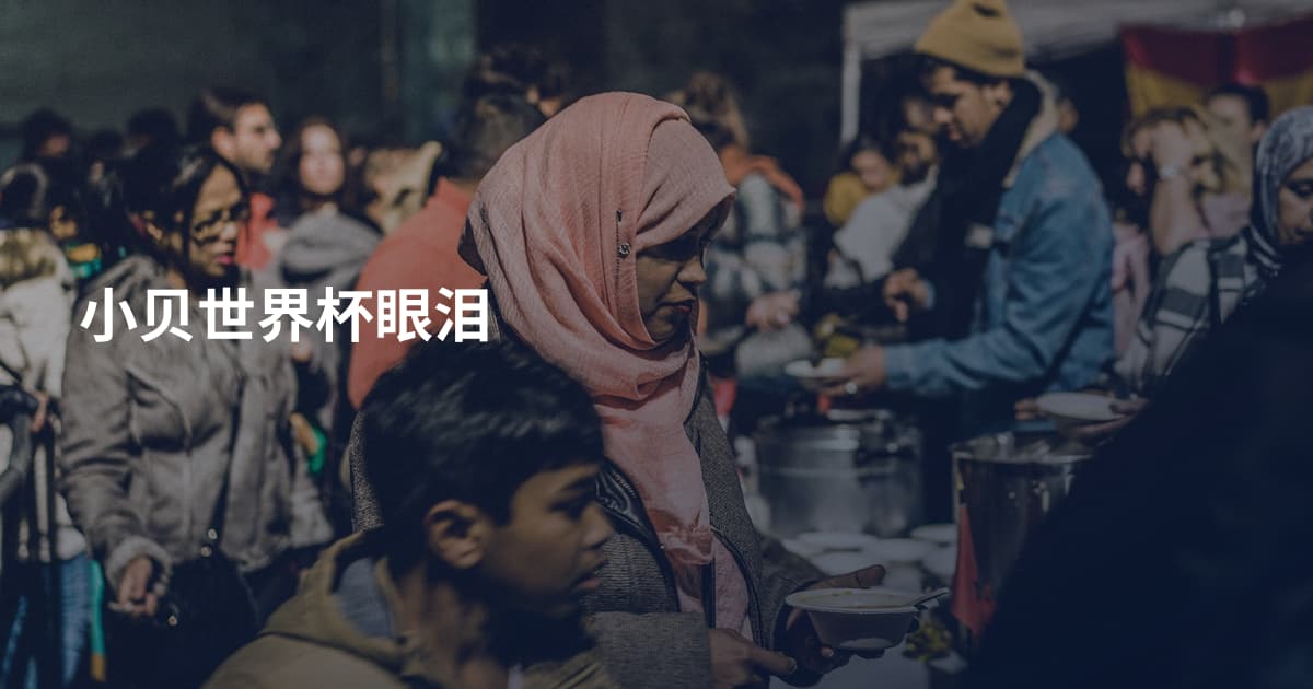 小贝世界杯眼泪