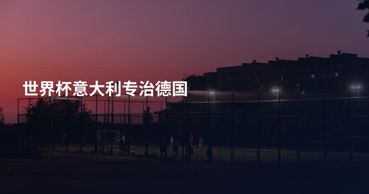 世界杯意大利专治德国
