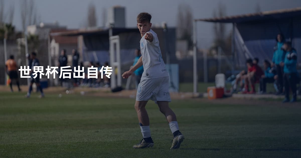 世界杯后出自传