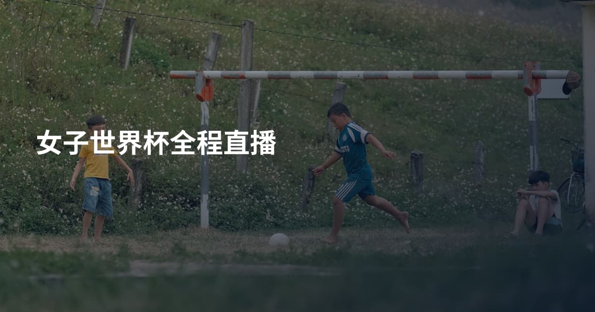女子世界杯全程直播