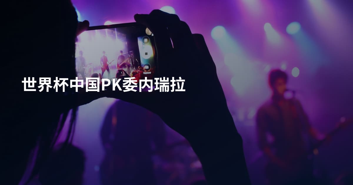 世界杯中国PK委内瑞拉