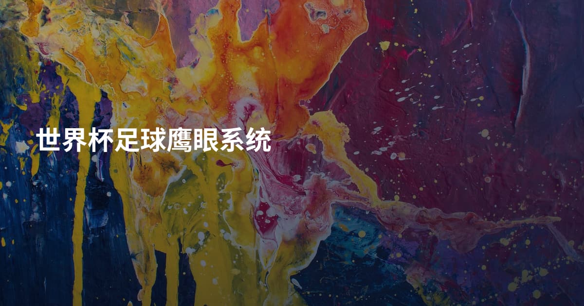 世界杯足球鹰眼系统