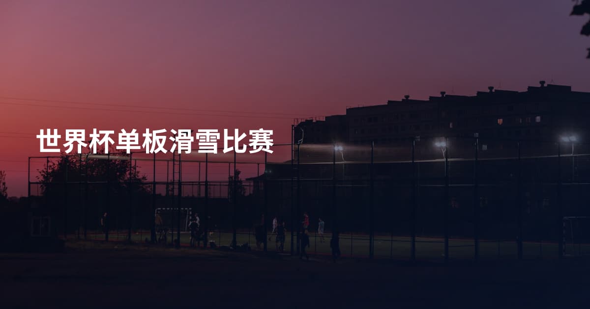 世界杯单板滑雪比赛