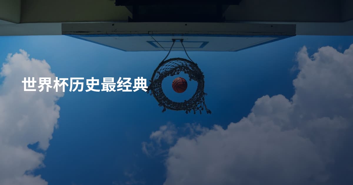 世界杯历史最经典