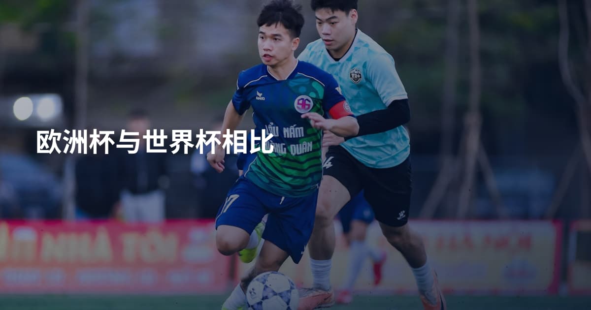 欧洲杯与世界杯相比