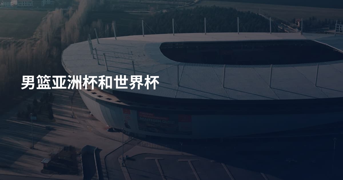 男篮亚洲杯和世界杯