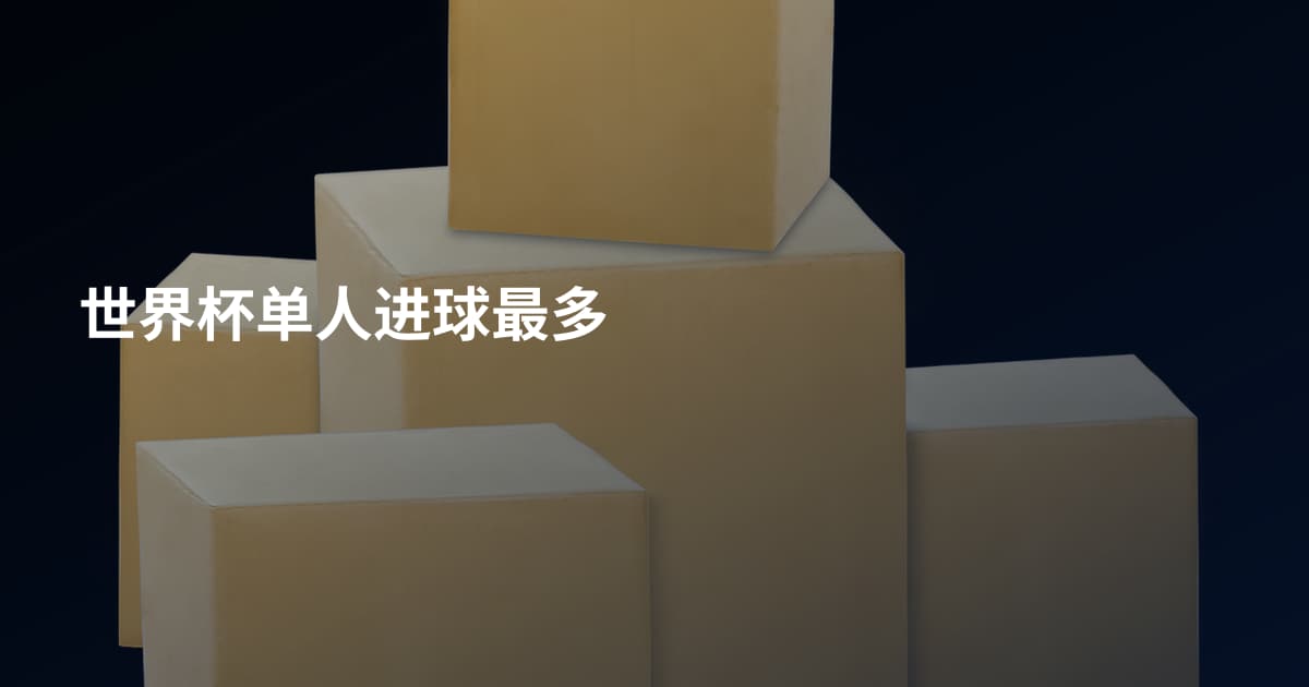 世界杯单人进球最多