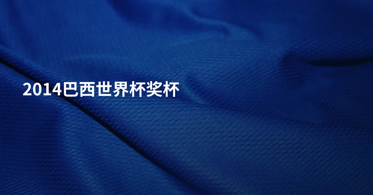 2014巴西世界杯奖杯