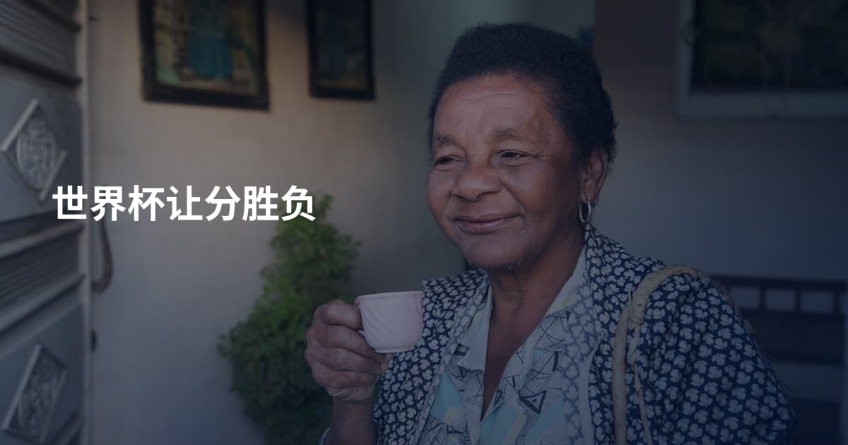 世界杯让分胜负