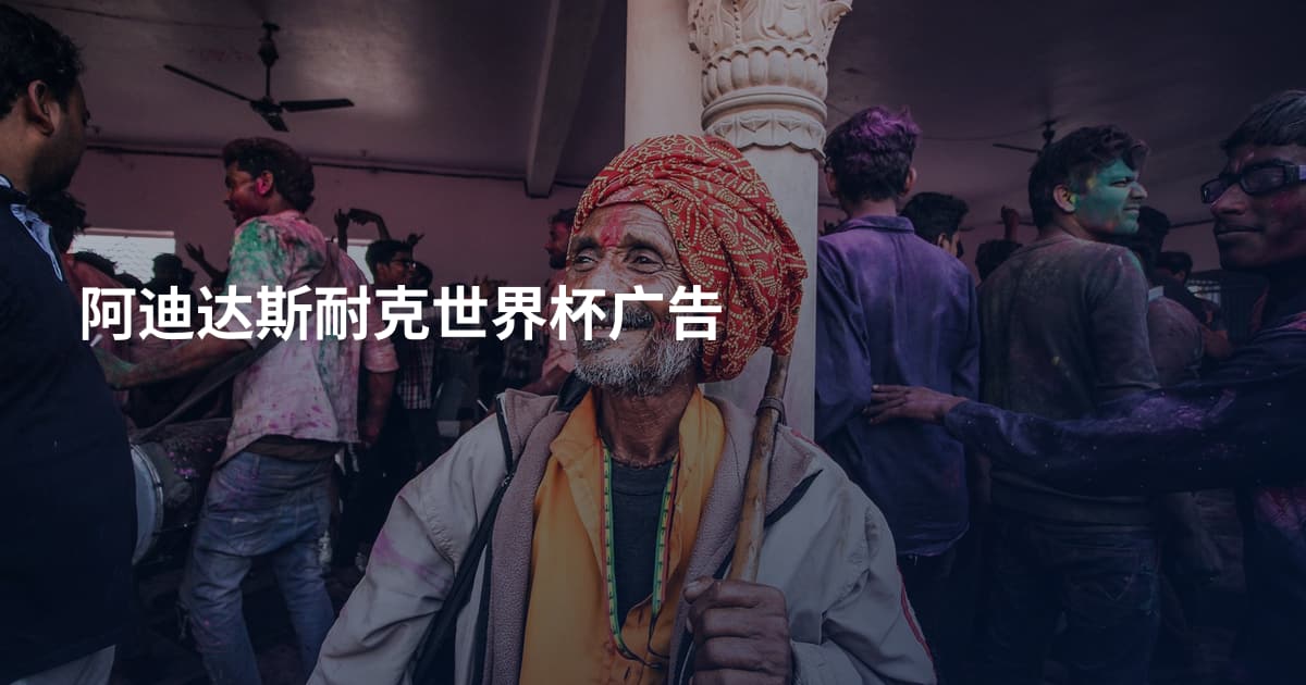 阿迪达斯耐克世界杯广告