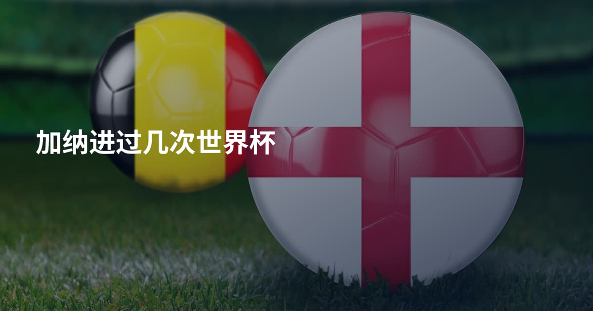 加纳进过几次世界杯
