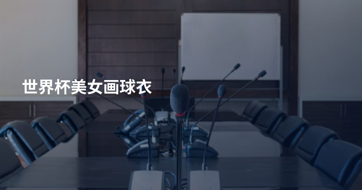世界杯美女画球衣