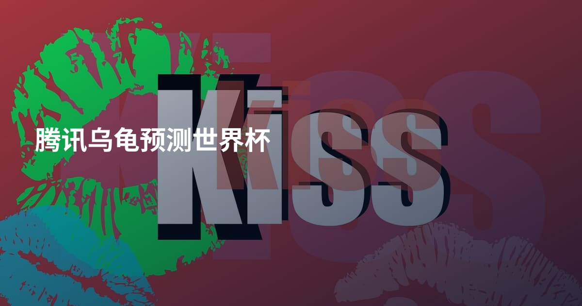 腾讯乌龟预测世界杯