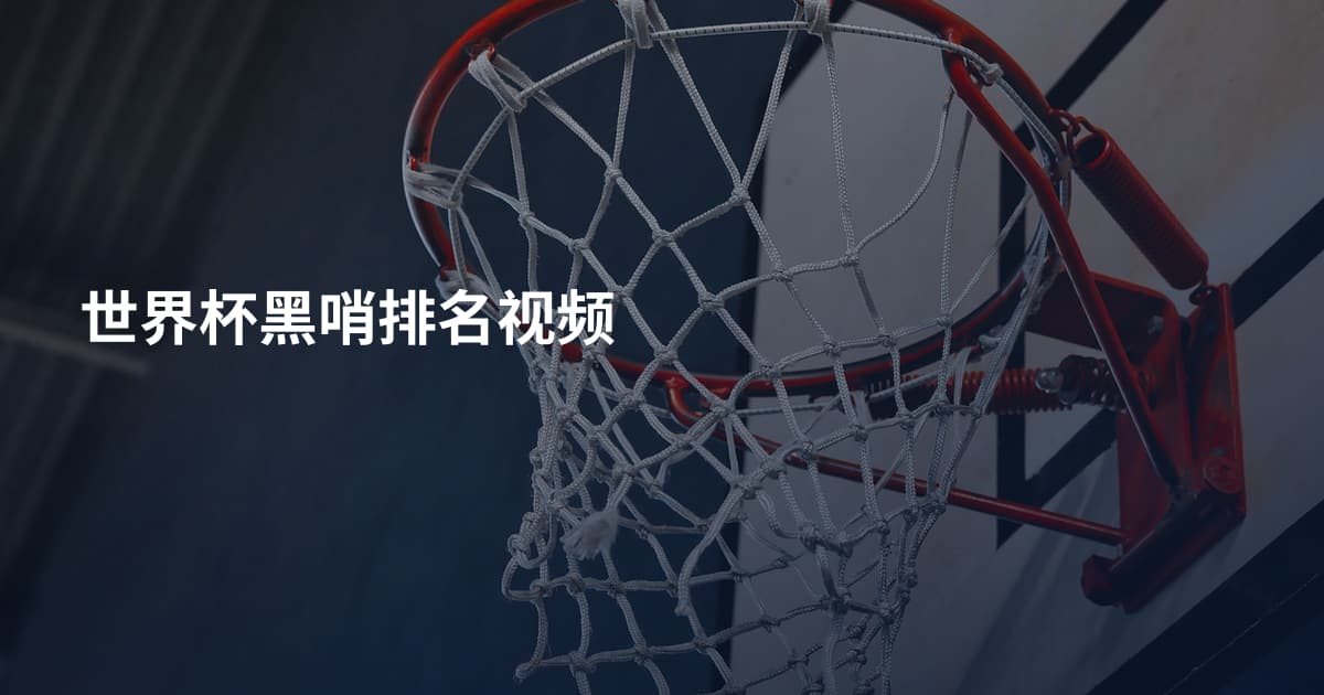 世界杯黑哨排名视频