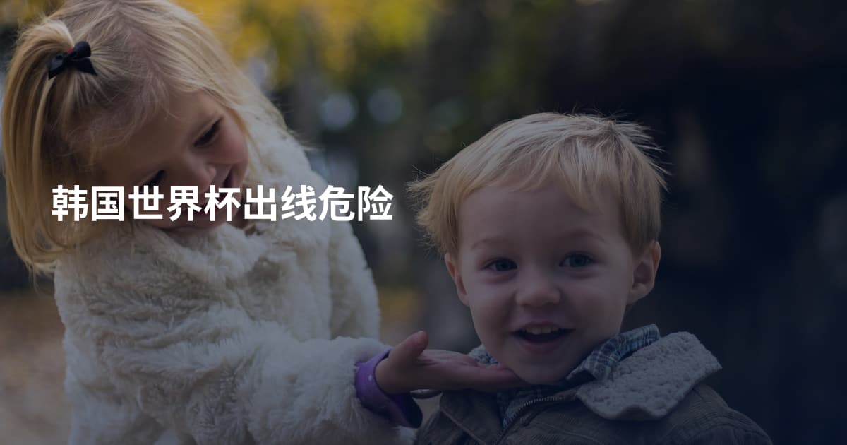 韩国世界杯出线危险