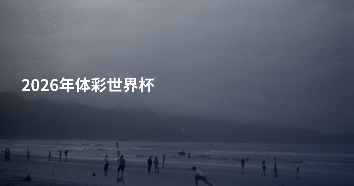 2026年体彩世界杯