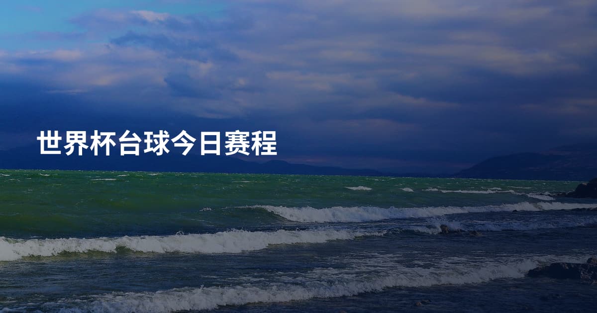 世界杯台球今日赛程
