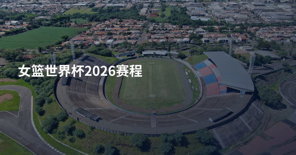 女篮世界杯2026赛程