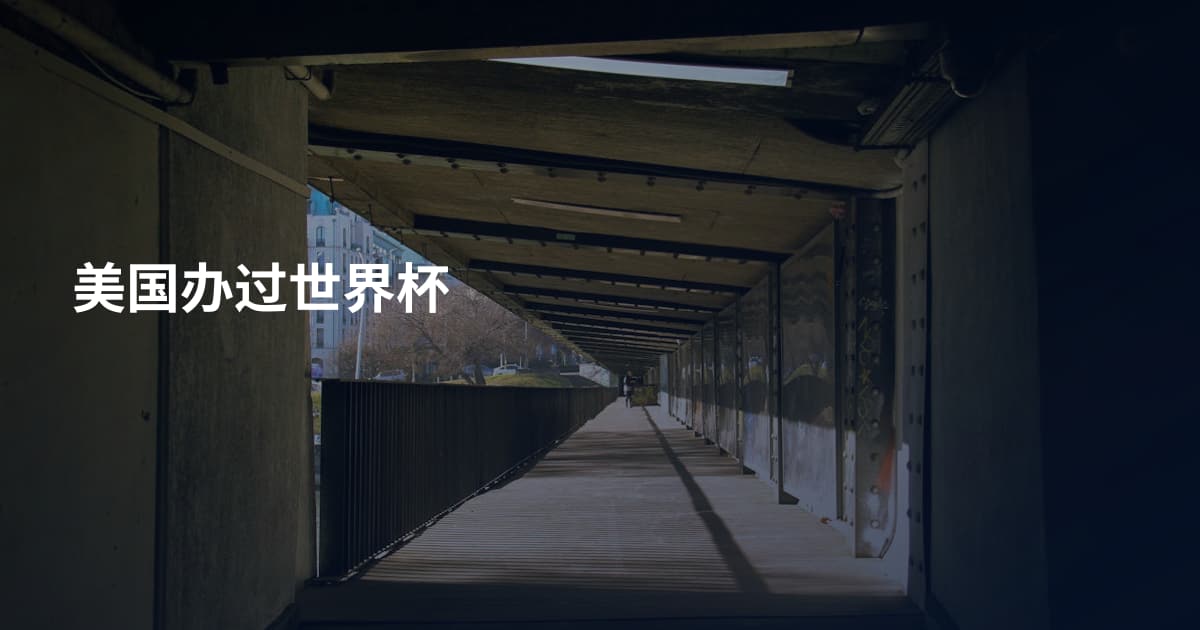 美国办过世界杯