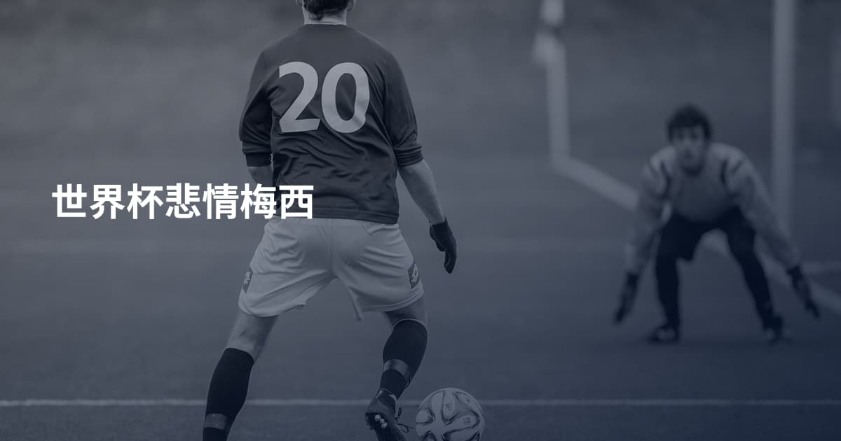 世界杯悲情梅西